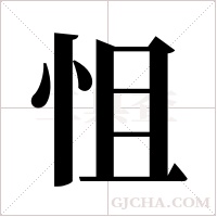 怚的筆順