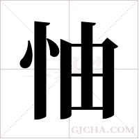 怞的筆順