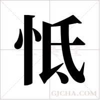 怟的筆順