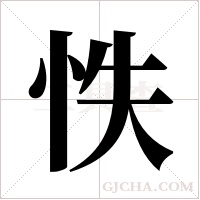 怢的筆順