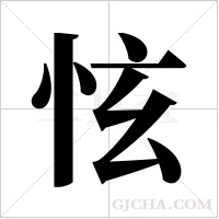 怰的筆順