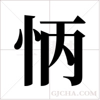 怲的筆順