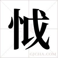 怴的筆順