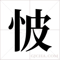 怶的筆順