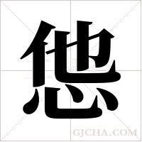 怹的筆順