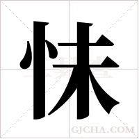 怽的筆順