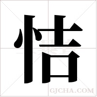 恄的筆順