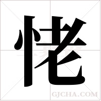 恅的筆順
