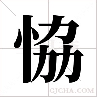 恊的筆順