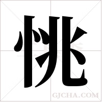 恌的筆順