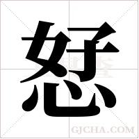 恏的筆順