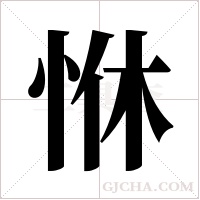 恘的筆順