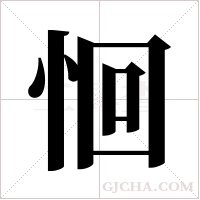 恛的筆順