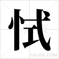 恜的筆順