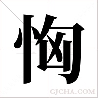 恟的筆順