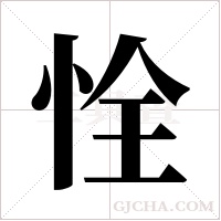 恮的筆順