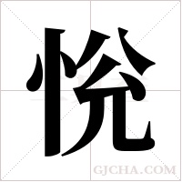 恱的筆順