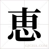 恵的筆順