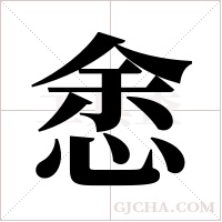 悆的筆順