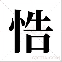 悎的筆順
