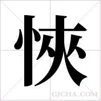 悏的筆順