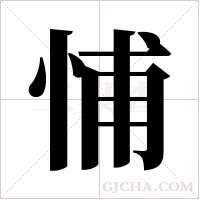 悑的筆順