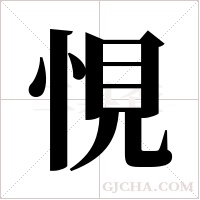悓的筆順