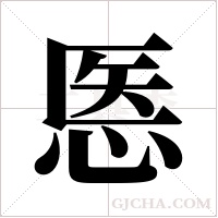 悘的筆順
