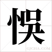 悞的筆順