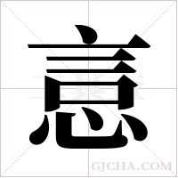 悥的筆順