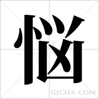 悩的筆順