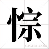 悰的筆順