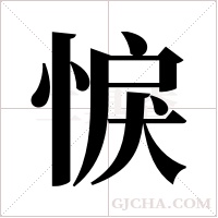 悷的筆順
