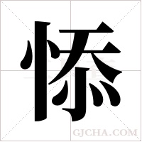 悿的筆順