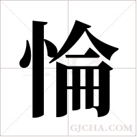 惀的筆順