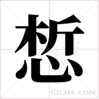 惁的筆順