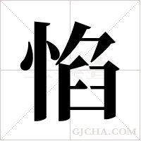 惂的筆順
