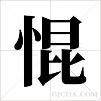 惃的筆順