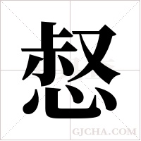 惄的筆順