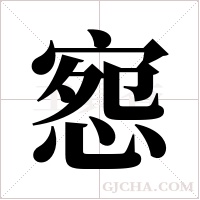 惌的筆順
