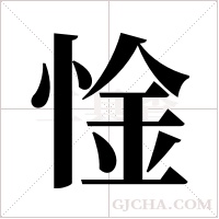 惍的筆順
