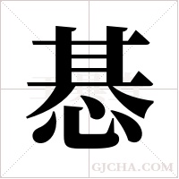 惎的筆順