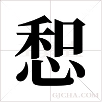惒的筆順