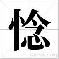 惗的筆順