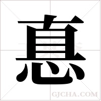 惪的筆順