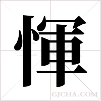 惲的筆順