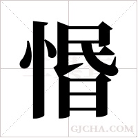 惽的筆順