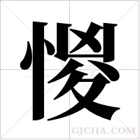 惾的筆順