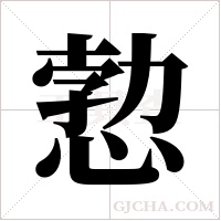 愂的筆順