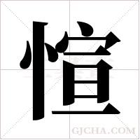 愃的筆順